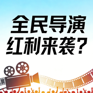 一人就是一支专业AI剧组!Seedance 2.0引爆传媒股涨停潮,普通人的“全民导演”红利期来了