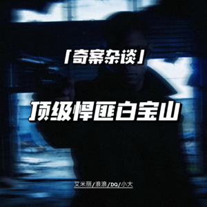 顶级悍匪白宝山【奇案杂谈68】