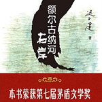 EP95：《额尔古纳河右岸》｜鄂温克人眼里，万物有灵，树会疼，河流会老，驯鹿有灵魂。