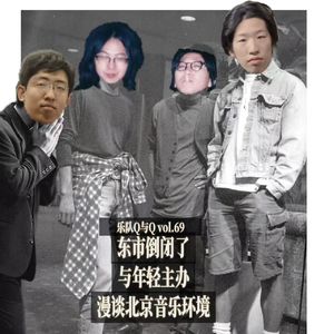 vol.69 东市倒闭了,北京音乐环境怎么了,与年轻主办漫谈北京地下音乐