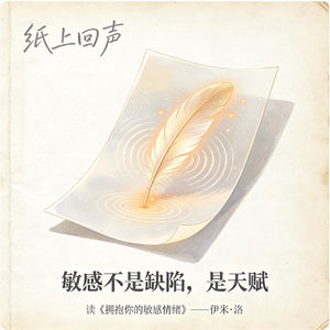 《纸上回声》第5期：敏感不是缺陷，是天赋——读《拥抱你的敏感情绪》