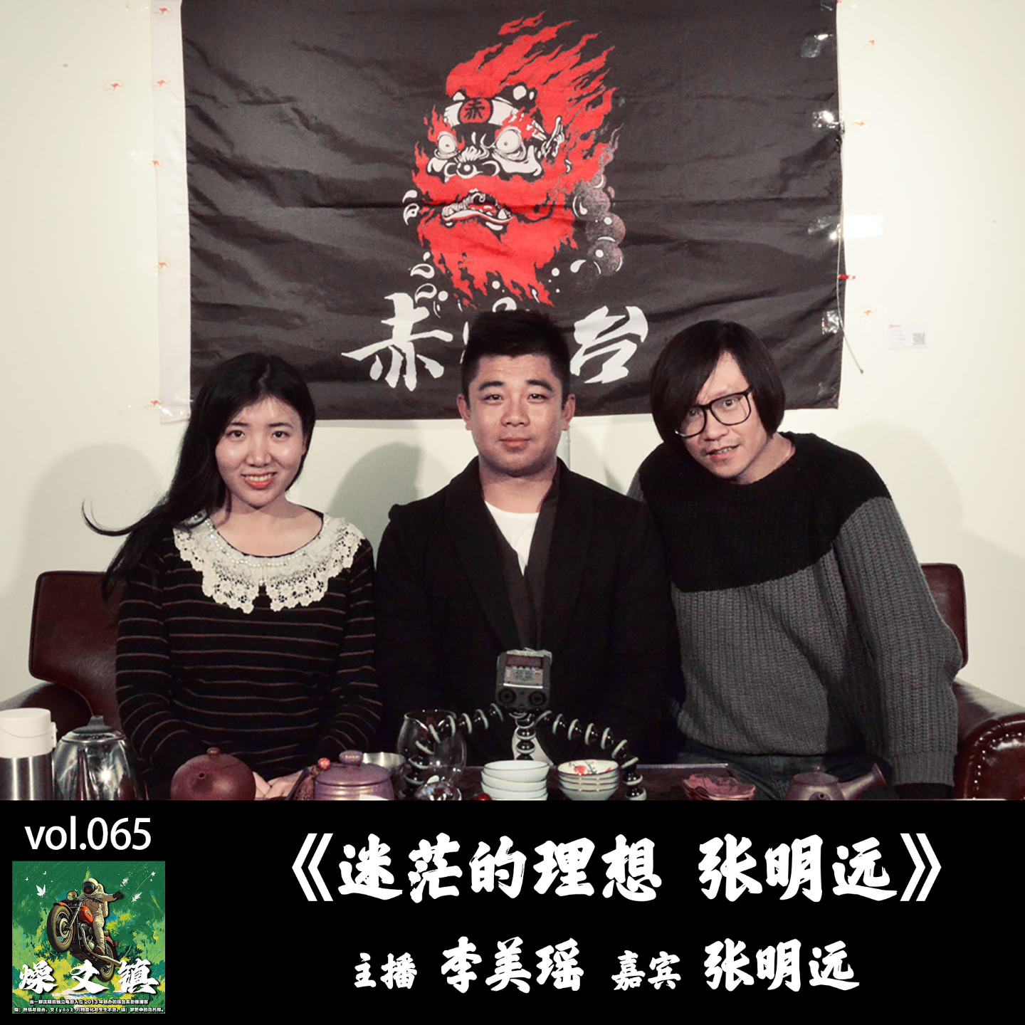 燥爻镇vol.065 迷茫的理想 张明远 episode artwork