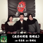 燥爻镇vol.065 迷茫的理想 张明远