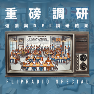 翻电Special 重磅!调查结果公布,游戏性别商品进步价值政治正确调查的结果和洞察 VOL.141
