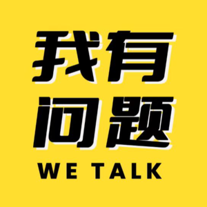 E016 - 易焦虑体质，学着用中医思维来疗愈自己～