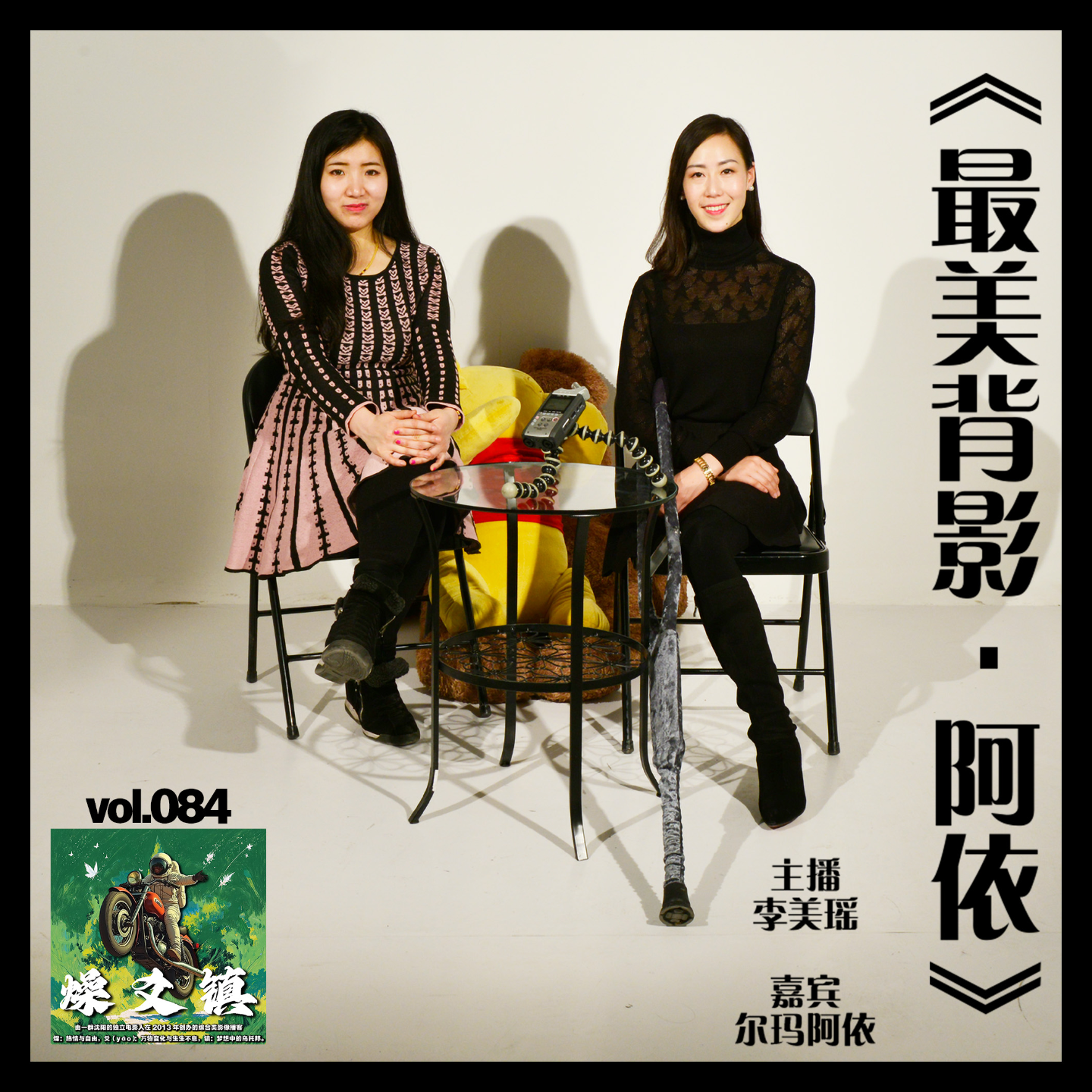 燥爻镇vol.084 最美背影 尔玛阿依 episode artwork