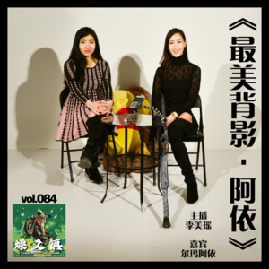 燥爻镇vol.084 最美背影 尔玛阿依