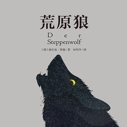 EP47：《荒原狼》｜哈里·哈勒体内「人」与「狼」的永恒战争，恰是我们这个时代身份焦虑的残酷镜像