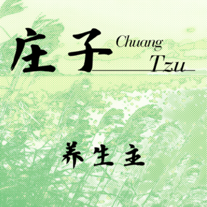 3 庄子 · 养生主