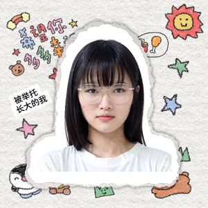 被举托长大的我