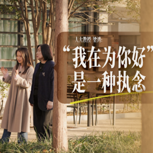梁鸿:“我在为你好”是一种执念