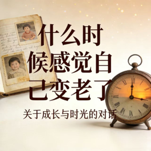 什么时候感觉自己变老了？