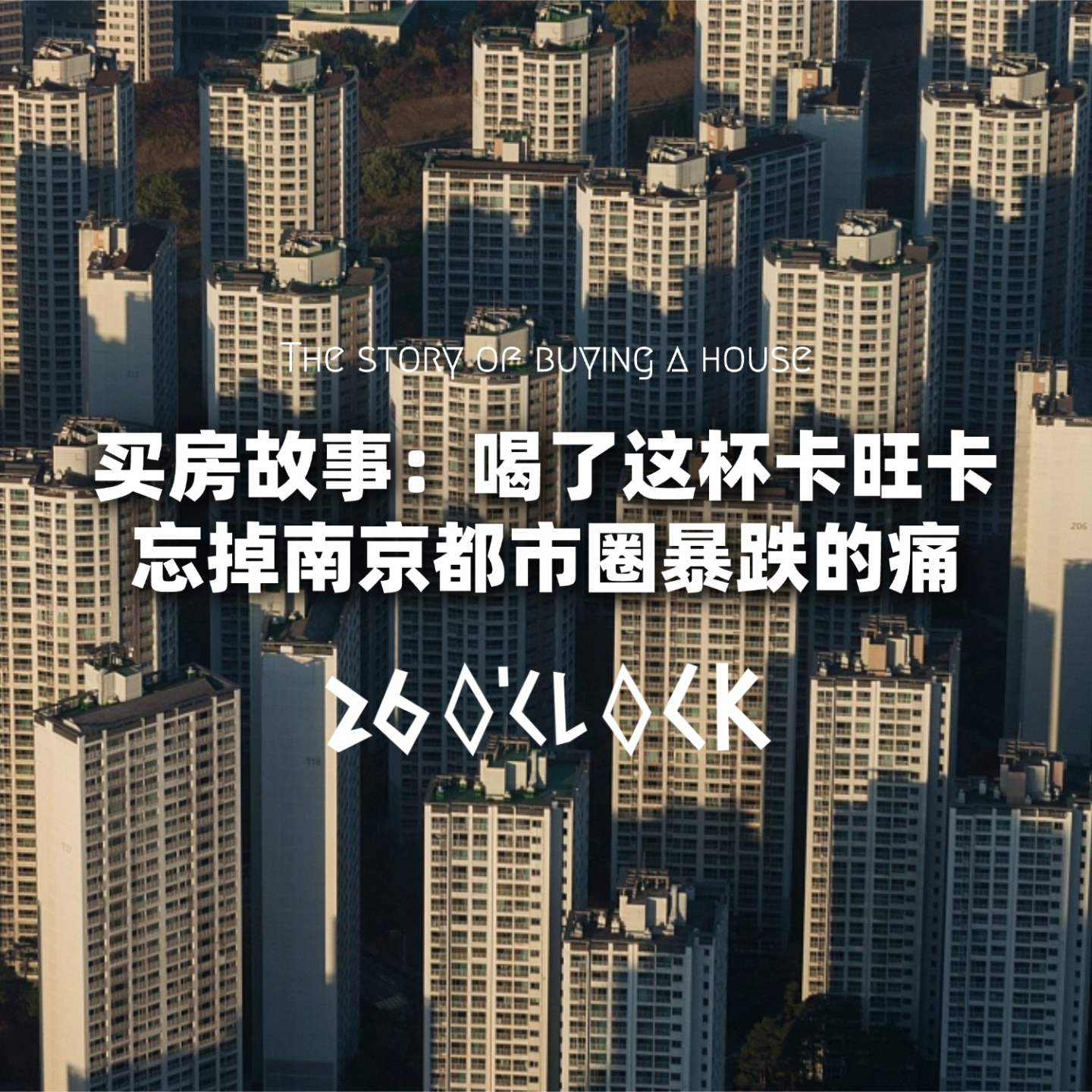 买房故事：喝了这杯卡旺卡，忘掉南京都市圈暴跌的痛 episode artwork