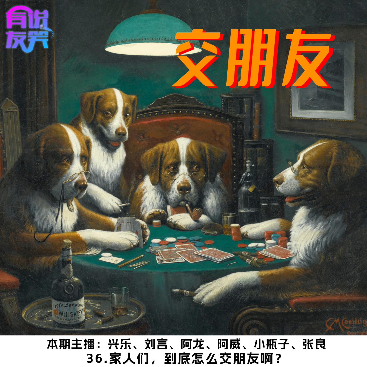 36.家人们，到底怎么交朋友啊？ episode artwork