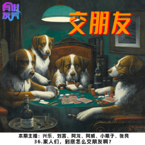 36.家人们,到底怎么交朋友啊?