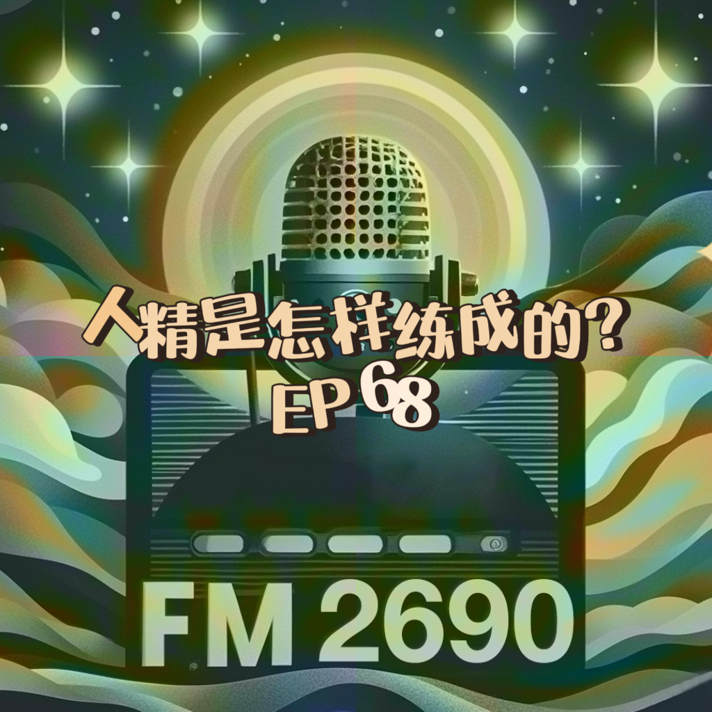 EP68. 人精是如何炼成的？识别人精只是为了防止被道德勒索和被割情绪韭菜 episode artwork