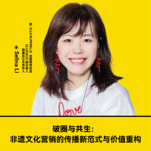 Vol.86 破圈与共生：非遗文化营销的传播新范式与价值重构