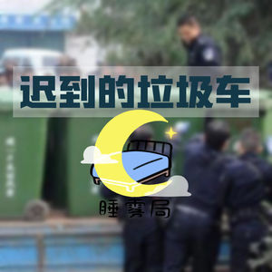 EP17｜迟到的垃圾车：合肥蜀山新村14小时追凶