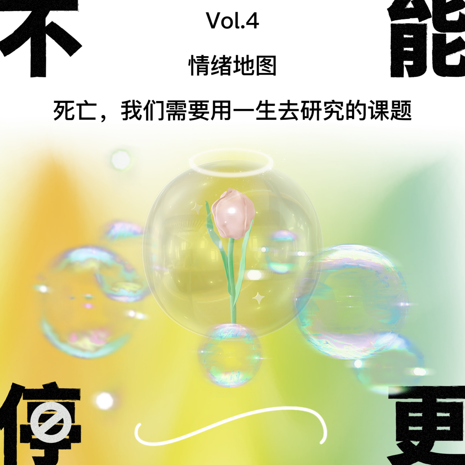Vol.4 情绪地图|死亡,我们需要用一生去研究的课题