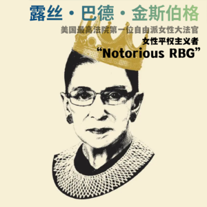 女性平权专栏：美国法律界的女权斗士---露丝·巴德·金斯伯格（RBG，Ruth Bade Ginsburg）的传奇人生