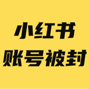 小红书账号被限流,没流量,怎么恢复?