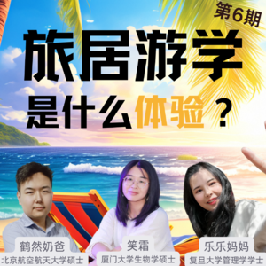 游学旅居6：旅行的意义