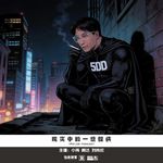 947.现实中的一些怪侠