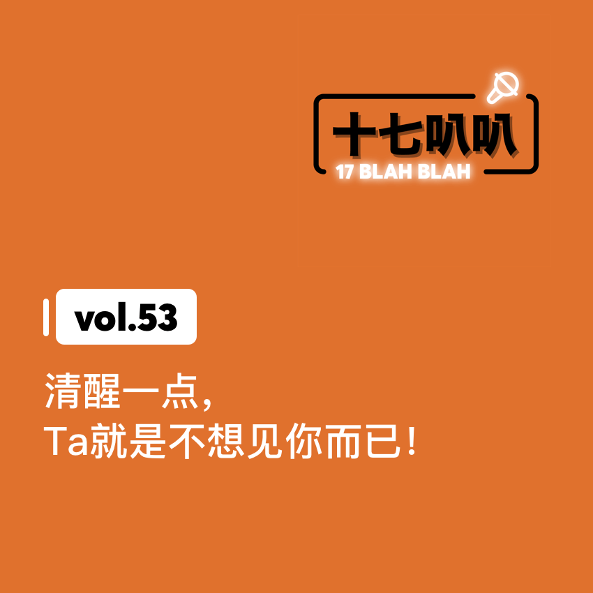 53、清醒一点，Ta就是不想见你而已！