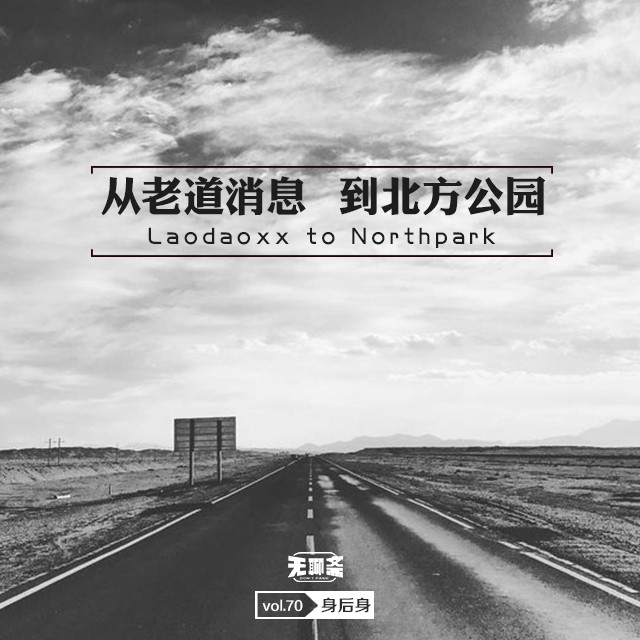 vol.70 从老道消息到北方公园