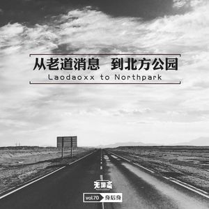 vol.70 从老道消息到北方公园
