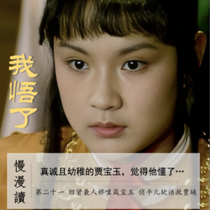 103」懂王贾宝玉说：我懂了，我悟了，这个世界毁灭吧...｜慢漫读21-1