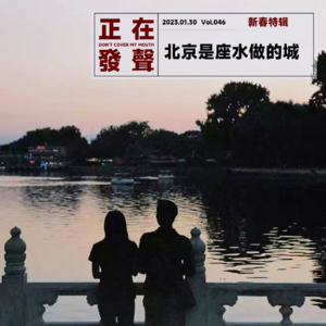 046 北京是座水做的城