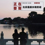 046 北京是座水做的城