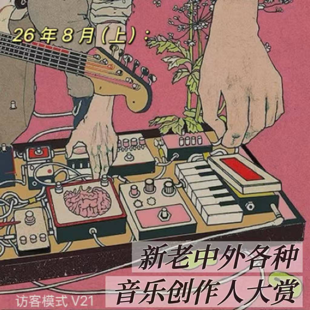 V21. 26年8月(上): 新老中外各种音乐创作人大赏 episode artwork