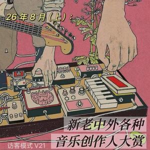 V21. 26/8月上: 新老中外各种音乐创作人大赏