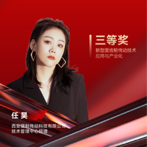 镭射传动任昊：新型面齿轮传动技术应用与产业化