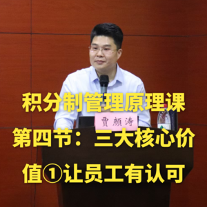 积分制管理原理课-第四节：积分制管理的三大核心价值 ①让员工有认可