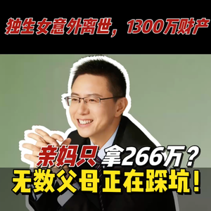 独生女意外离世,1300万财产亲妈只拿266万?无数父母正在踩坑!