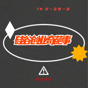 Vol.32 硅谷故事会 — 眼见他起高楼,眼见他楼塌了