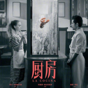 Vol.3｜《厨房》：囿于后厨的浓缩世界 烟火气里的社会裂痕