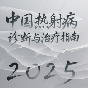 中国热射病诊断与治疗指南(2025)