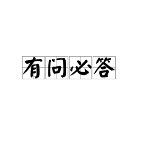 No.21 有问必答系列3(婚姻和情感)