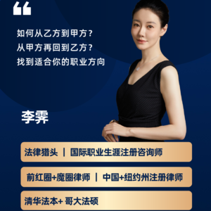 法律人如何在甲乙方之间切换赛道？