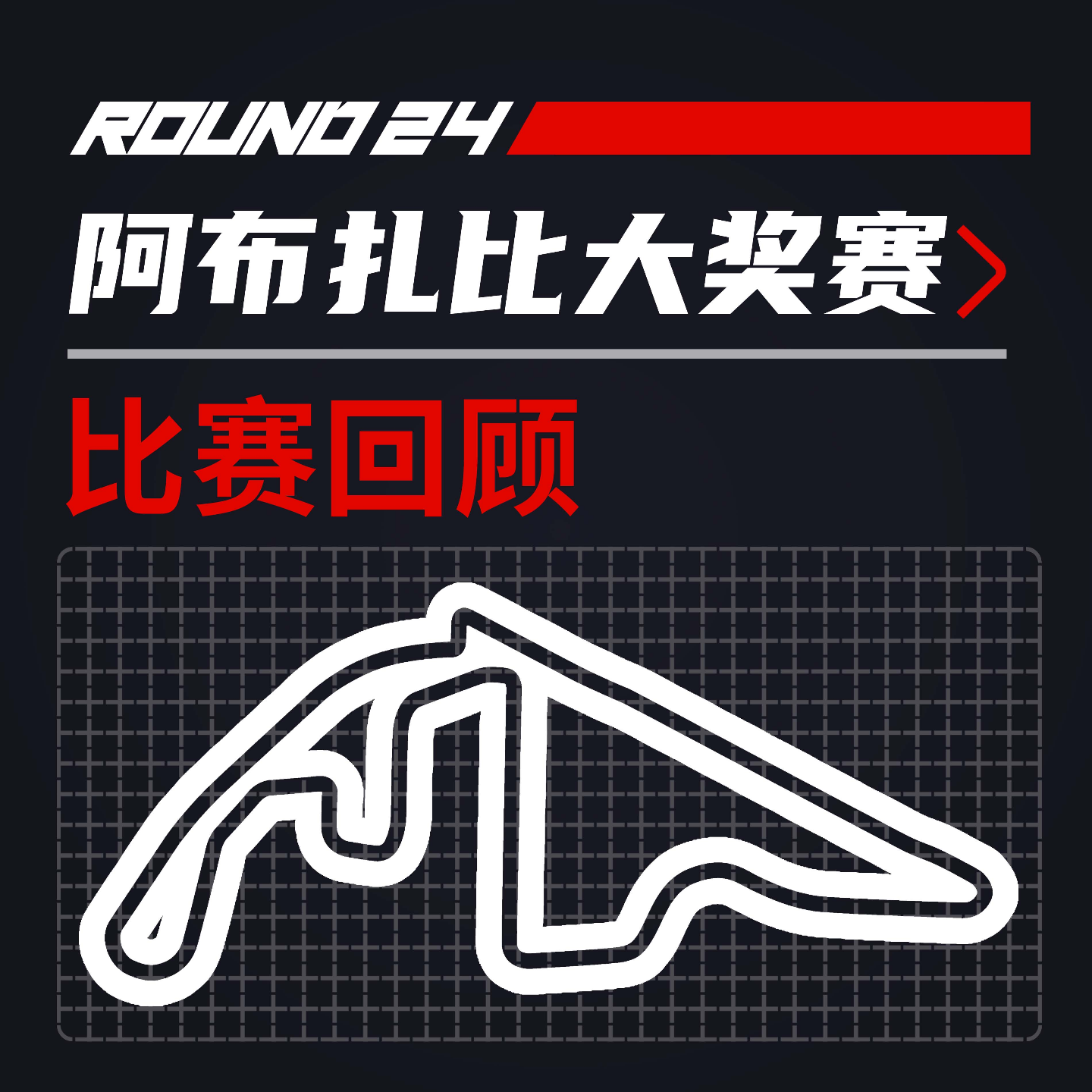 cover of episode 24R24阿布扎比｜年度收官大战！【飞驰圈™F1复盘】