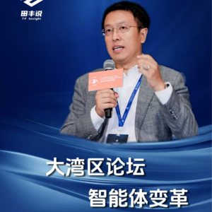第318集 大湾区论坛，智能体变革