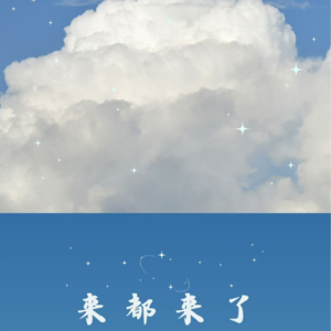 来都来了/Si嘴快说