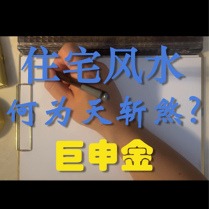 67.住宅风水-何为天斩煞？天斩煞的详讲