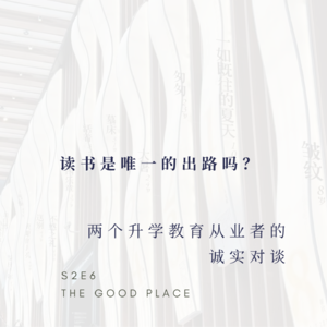 两个升学教育从业者的诚实对谈：读书是唯一的出路吗？| S2E6