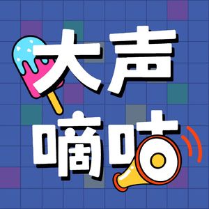 大声嘀咕