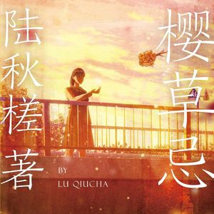 307.推理作家陆秋槎谈小说创作